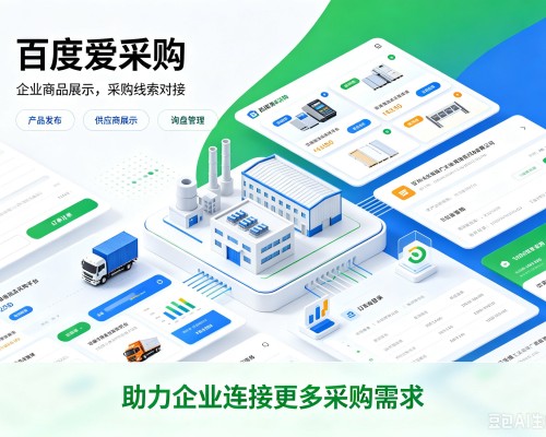 名山百度爱采购